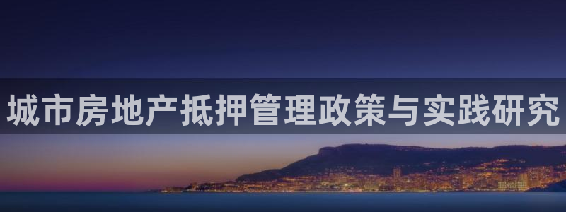 新宝奇迹GG5：城市房地产抵押管理政策与实践研究