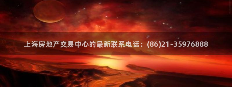 新宝5注册登录：上海房地产交易中心的最新联系电话：(86)2