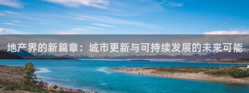 新5宝：地产界的新篇章：城市更新与可持续发展的未来可能