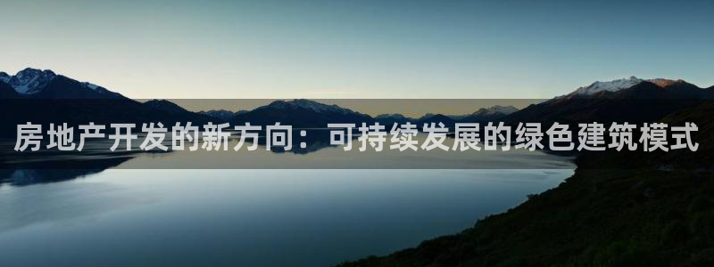新宝5线路登录检测：房地产开发的新方向：可持续发展的绿色建筑