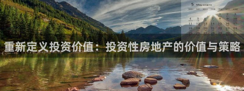 新宝5账号注册：重新定义投资价值：投资性房地产的价值与策略
