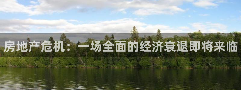 新宝5娱乐多：房地产危机：一场全面的经济衰退即将来临