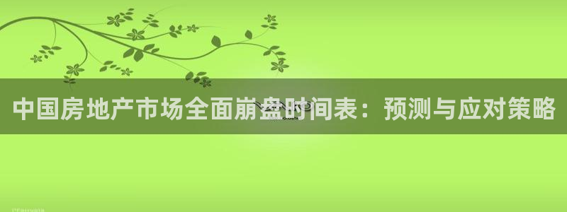 新宝5谠631257：中国房地产市场全面崩盘时间表：预测与应
