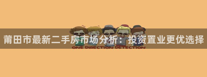 5新宝：莆田市最新二手房市场分析：投资置业更优选择