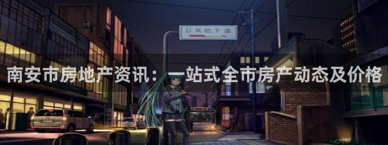 新宝5 测速：南安市房地产资讯：一站式全市房产动态及价格