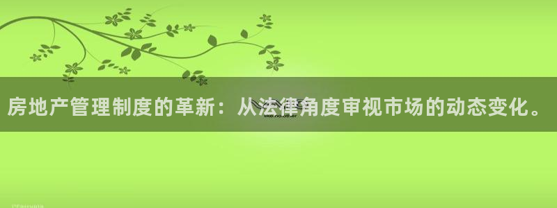 新宝5日740005蔻：房地产管理制度的革新：从法律角度审视