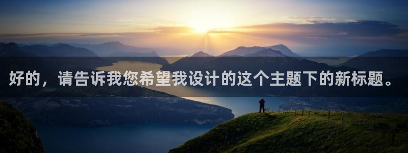 新宝5平台注册：好的，请告诉我您希望我设计的这个主题下的新标
