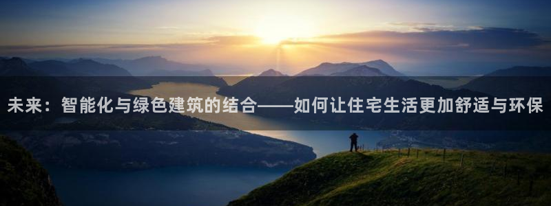 新宝速5：未来：智能化与绿色建筑的结合——如何让住宅生活更加