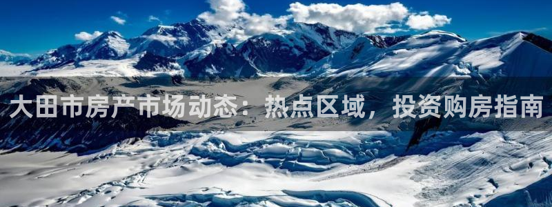 新宝6霸哥5：大田市房产市场动态：热点区域，投资购房指南
