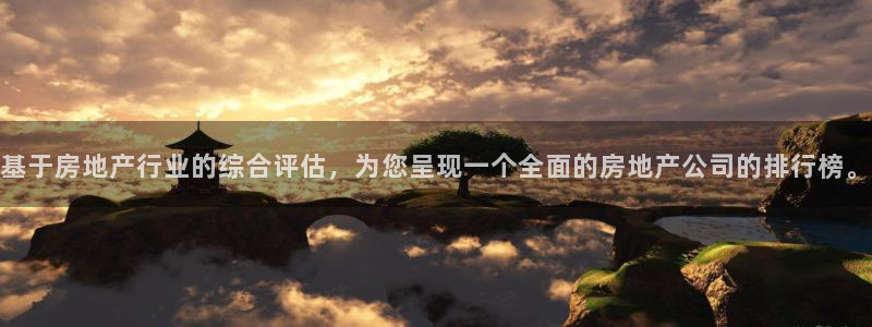 新宝5代理：基于房地产行业的综合评估，为您呈现一个全面的房地