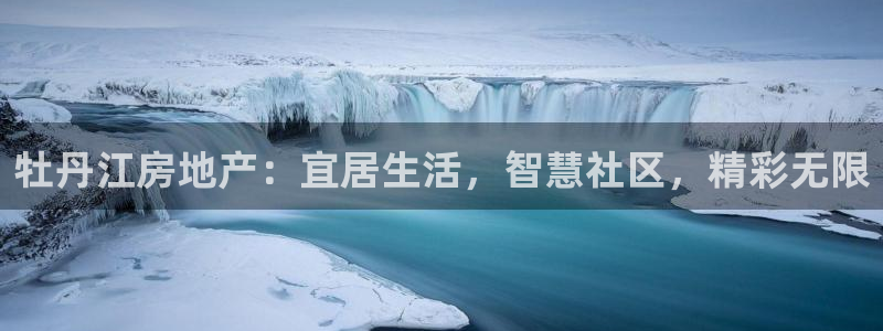 新宝娱乐5：牡丹江房地产：宜居生活，智慧社区，精彩无限
