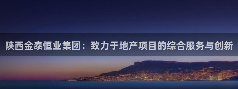 新宝5系列：陕西金泰恒业集团：致力于地产项目的综合服务与创新