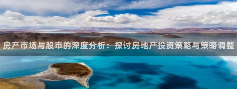 新宝xb5：房产市场与股市的深度分析：探讨房地产投资策略与策