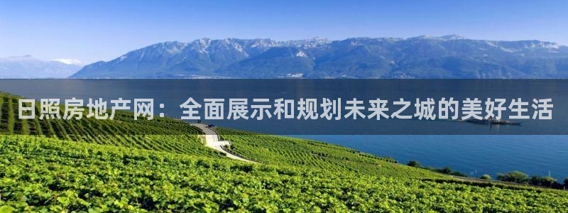 新宝5五：日照房地产网：全面展示和规划未来之城的美好生活