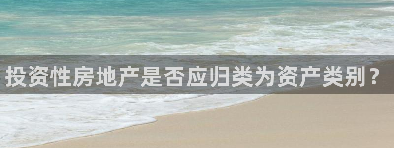 新宝5系列：投资性房地产是否应归类为资产类别？