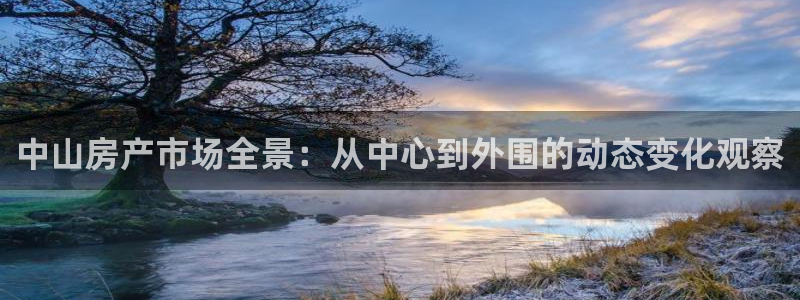 新宝5d：中山房产市场全景：从中心到外围的动态变化观察
