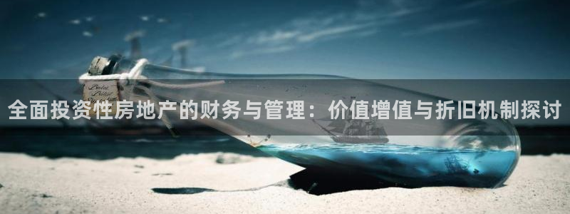 新宝5官方登录入口：全面投资性房地产的财务与管理：价值增值与