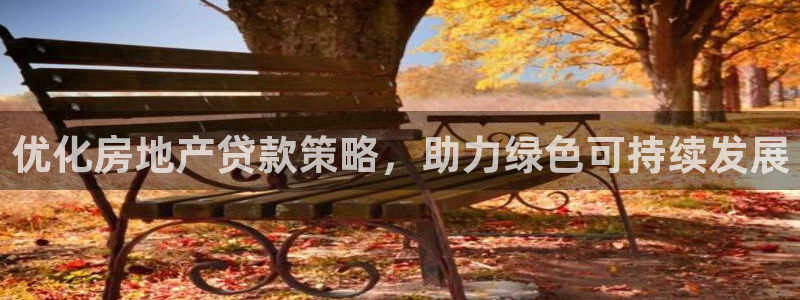 新宝5手机下载：优化房地产贷款策略，助力绿色可持续发展