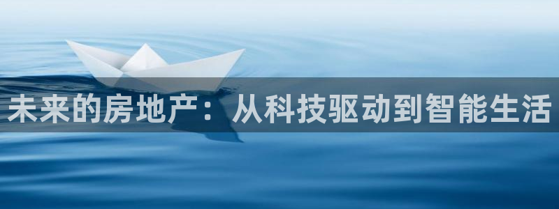 下载新宝5：未来的房地产：从科技驱动到智能生活