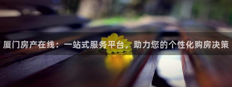 新宝5郑74OOO5：厦门房产在线：一站式服务平台，助力您的