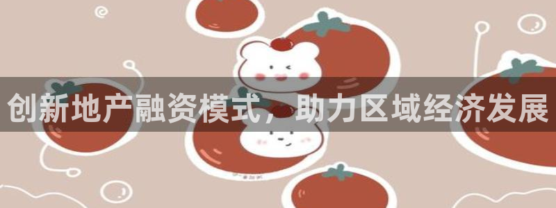 新宝5的网址：创新地产融资模式，助力区域经济发展