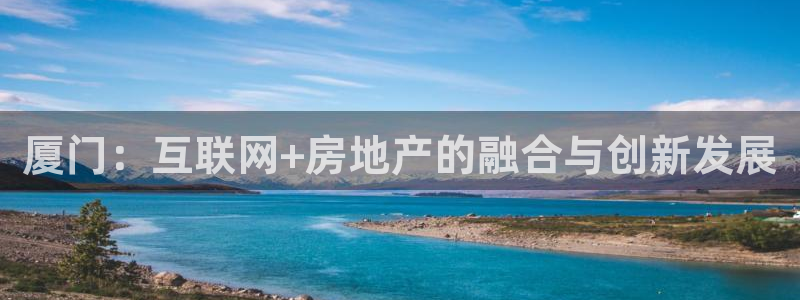 新宝骏rc5W：厦门：互联网+房地产的融合与创新发展