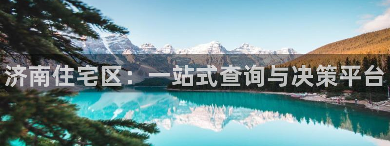 新宝5手机测速：济南住宅区：一站式查询与决策平台