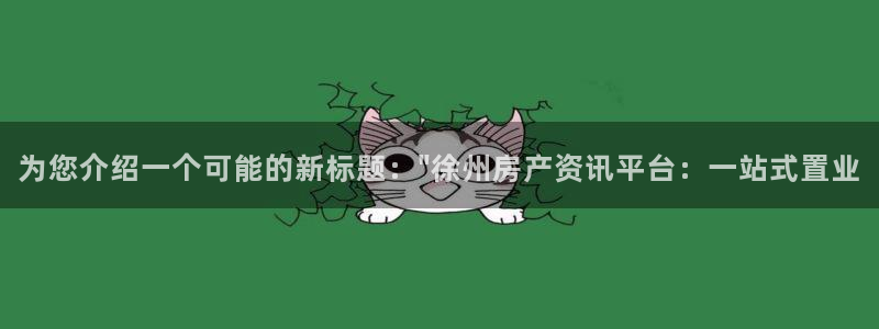 新宝5代理：为您介绍一个可能的新标题：\