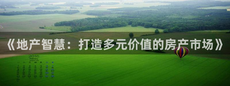 股票5G宝新：《地产智慧：打造多元价值的房产市场》
