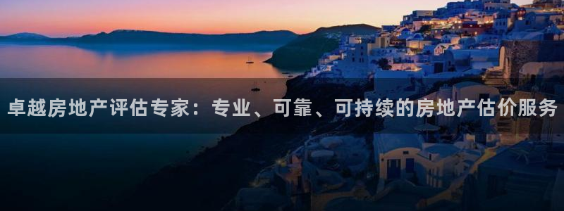 新宝5登录入口网址：卓越房地产评估专家：专业、可靠、可持续的