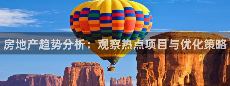 新宝5寂创33300散：房地产趋势分析：观察热点项目与优化策