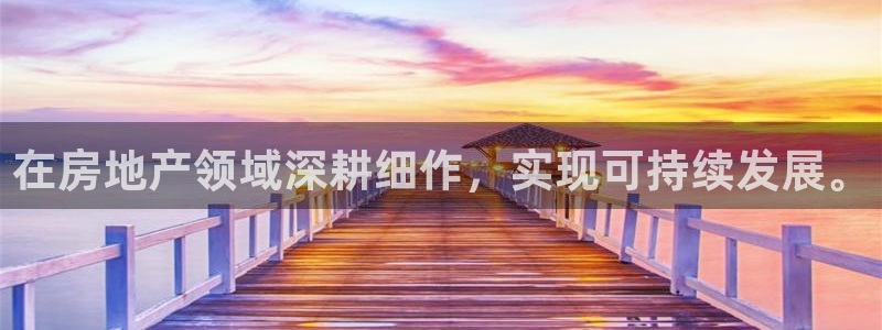 新宝5客户端登录：在房地产领域深耕细作，实现可持续发展。