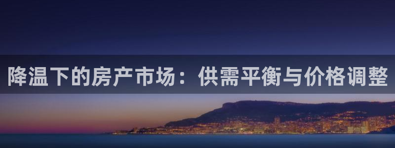 新宝5后：降温下的房产市场：供需平衡与价格调整