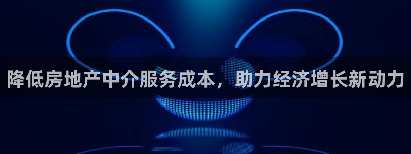 新宝娱乐5：降低房地产中介服务成本，助力经济增长新动力