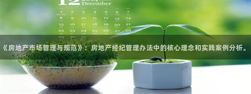 新宝5测速登录：《房地产市场管理与规范》：房地产经纪管理办法