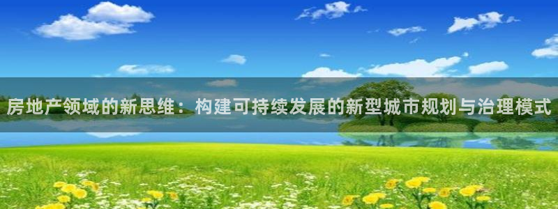 新宝cR一5：房地产领域的新思维：构建可持续发展的新型城市规