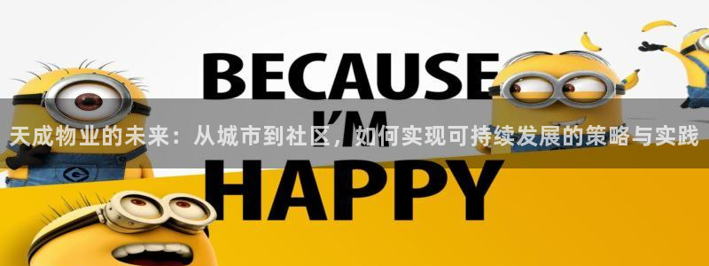 新宝股东张听2 5 5：天成物业的未来：从城市到社区，如何实