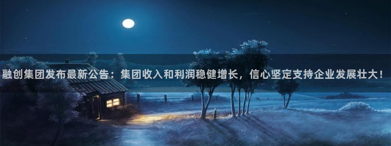 新宝5五：融创集团发布最新公告：集团收入和利润稳健增长，信心