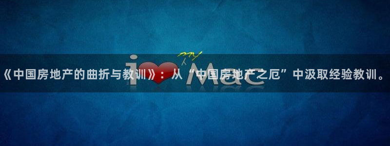 新宝5平棋牌：《中国房地产的曲折与教训》：从“中国房地产之厄