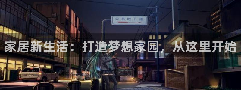 新宝5黑彩：家居新生活：打造梦想家园，从这里开始