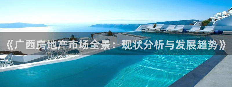 新宝5褚32OO59：《广西房地产市场全景：现状分析与发展趋