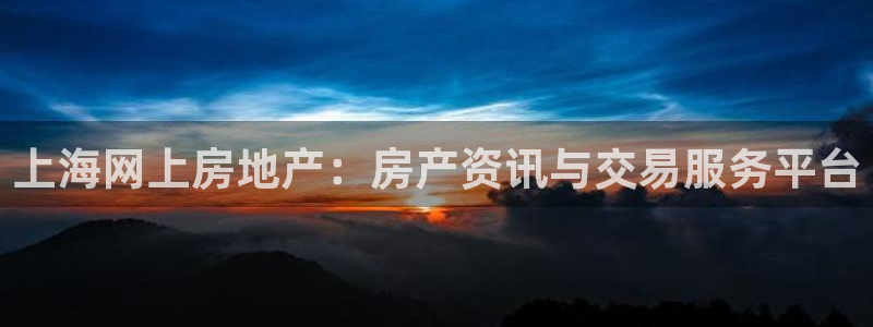 新宝5登录入口网址：上海网上房地产：房产资讯与交易服务平台
