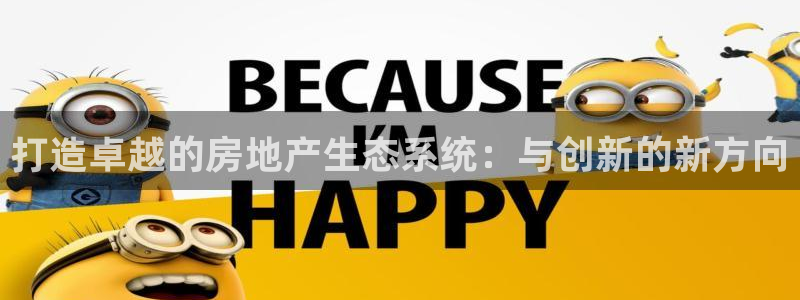 新宝5登陆：打造卓越的房地产生态系统：与创新的新方向