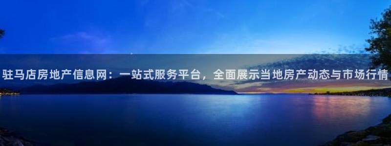 新宝5 888：驻马店房地产信息网：一站式服务平台，全面展示