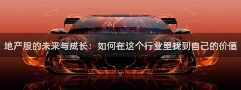 新宝5怎么下载到桌面：地产股的未来与成长：如何在这个行业里找