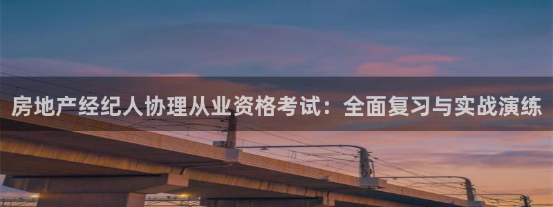 新宝5娱乐登录：房地产经纪人协理从业资格考试：全面复习与实战