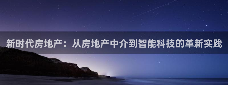 新宝5彩票平台登陆：新时代房地产：从房地产中介到智能科技的革