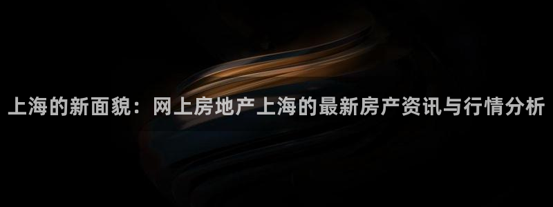 新宝5内部：上海的新面貌：网上房地产上海的最新房产资讯与行情