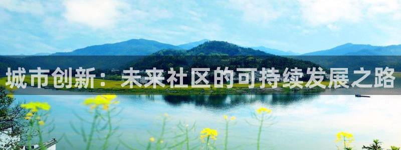 新宝5娱乐平台：城市创新：未来社区的可持续发展之路