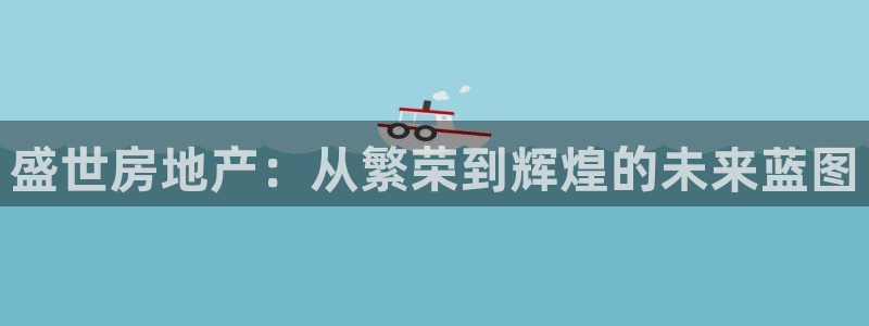 新宝5在哪里：盛世房地产：从繁荣到辉煌的未来蓝图